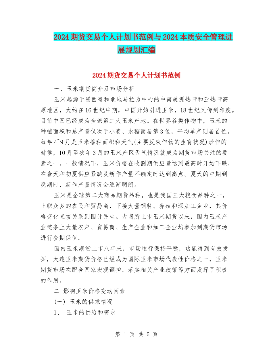 2024期货交易个人计划书范例与2024本质安全管理发展规划汇编_第1页
