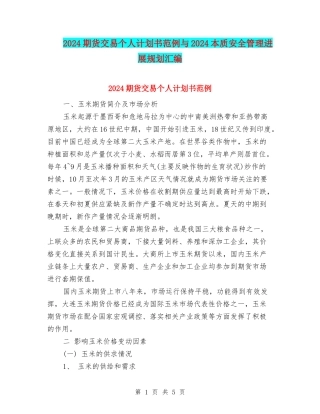 2024期货交易个人计划书范例与2024本质安全管理发展规划汇编