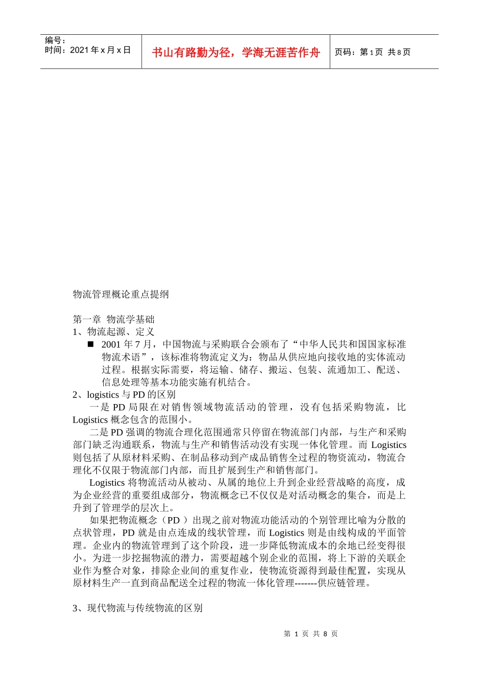 物流管理概论重点知识_第1页