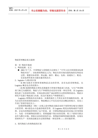 物流管理概论重点知识