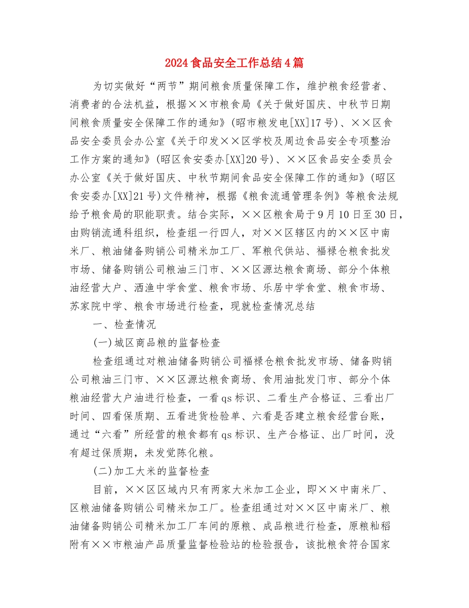 2024风险控制部个人工作总结及2024年工作计划与2024食品安全工作总结4篇汇编_第2页