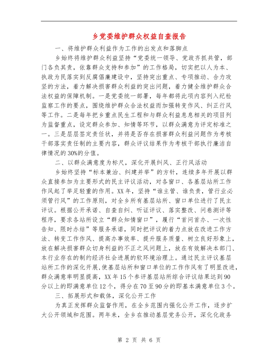 乡党委维护群众权益自查报告【新版】_第2页