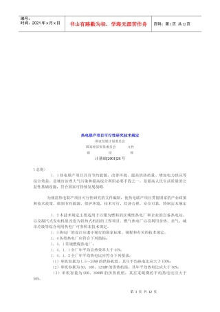 热电联产项目可行性研究技术规定