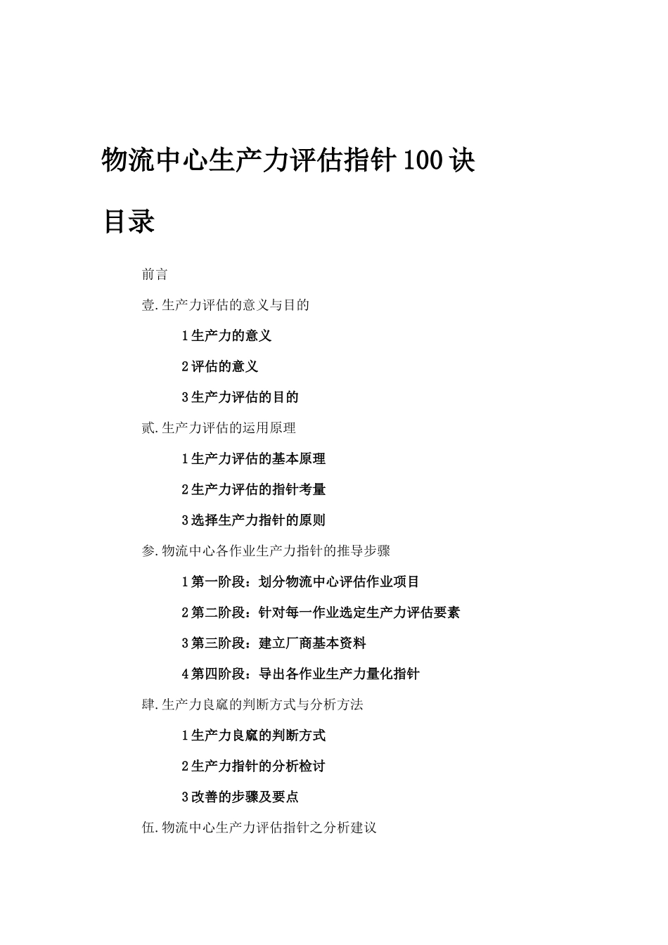 物流中心生产力评估指针分析_第1页