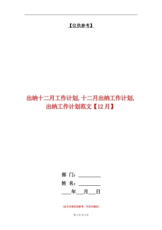 出纳十二月工作计划