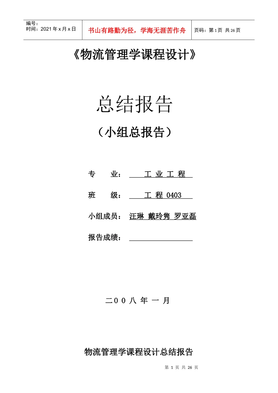 物流管理学课程设计报告_第1页