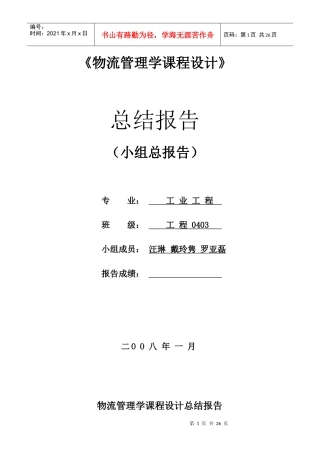 物流管理学课程设计报告