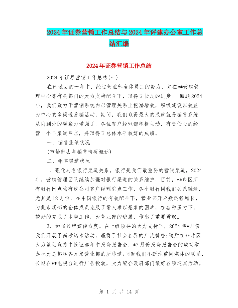 2024年证券营销工作总结与2024年评建办公室工作总结汇编_第1页
