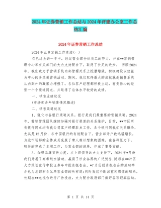 2024年证券营销工作总结与2024年评建办公室工作总结汇编