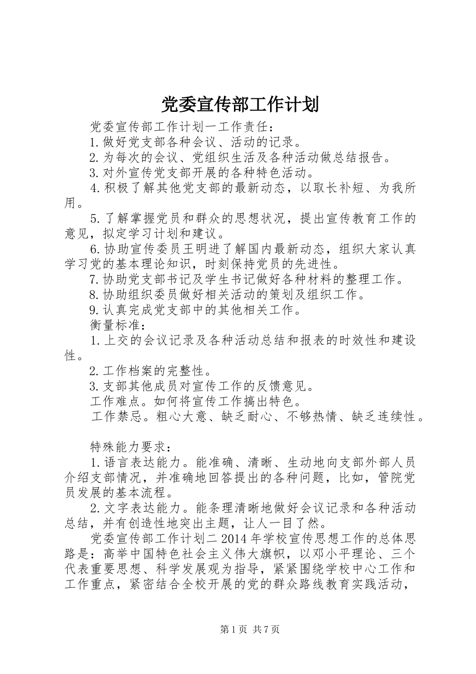 党委宣传部工作计划_第1页