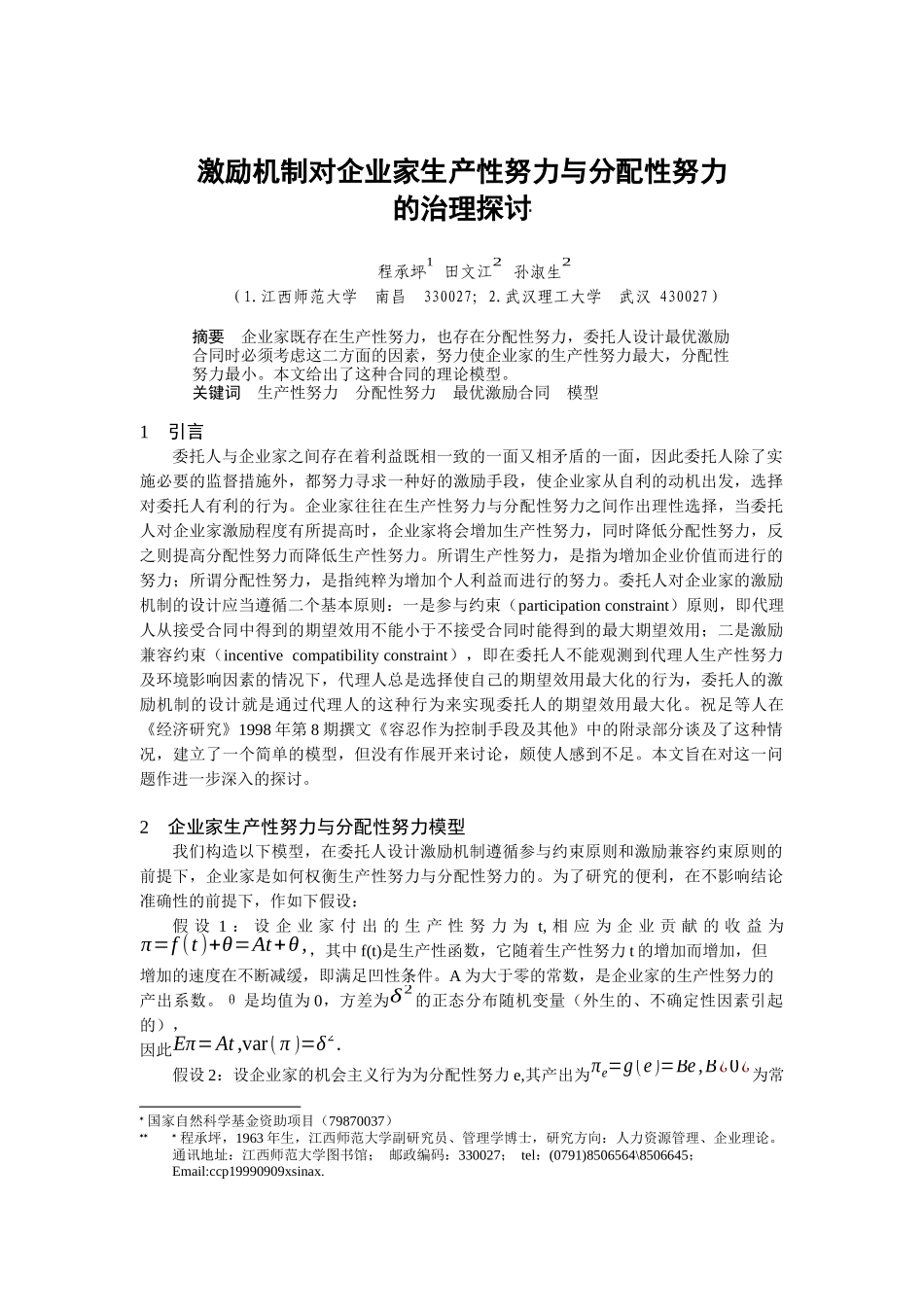 激励机制对企业家的治理探讨_第1页