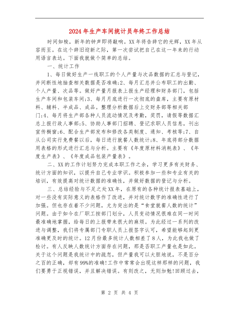 2024年生产车间统计员年终工作总结_第2页