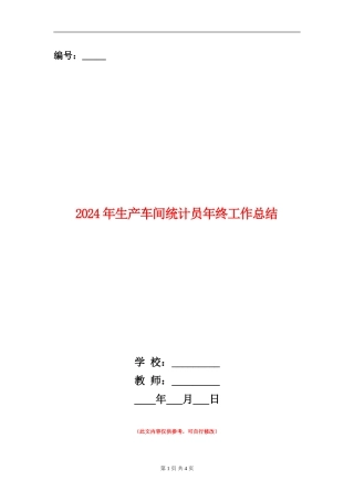 2024年生产车间统计员年终工作总结