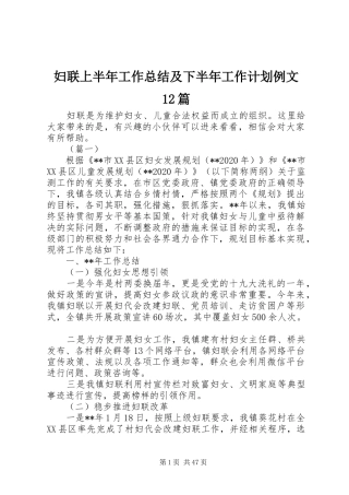 妇联上半年工作总结及下半年工作计划例文12篇