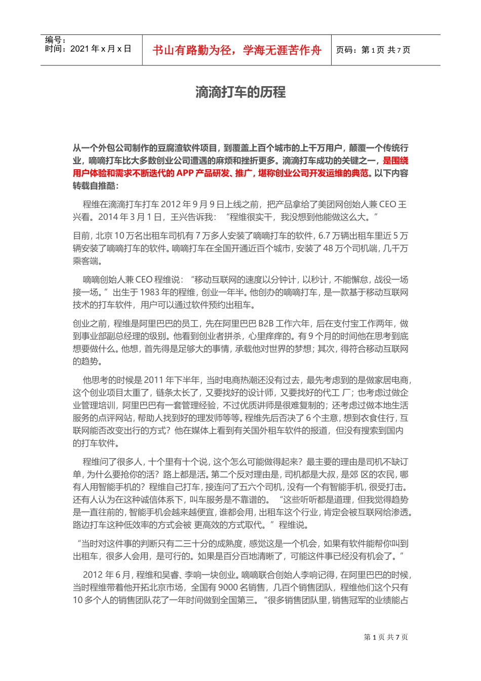 滴滴打车初期推广(DOC13页)_第1页