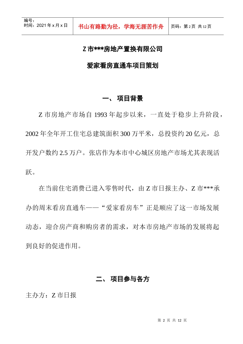 爱家看房直通车项目策划_第1页