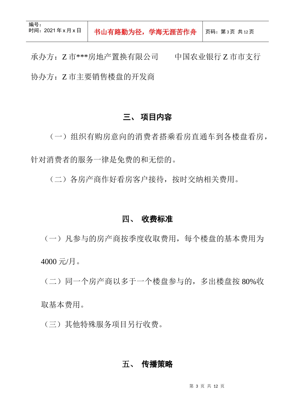 爱家看房直通车项目策划_第2页