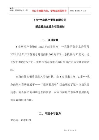 爱家看房直通车项目策划