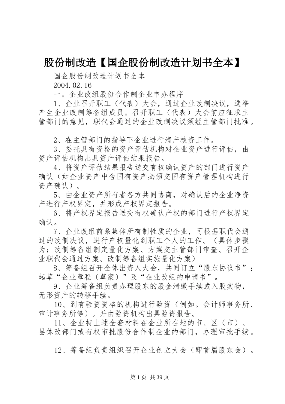 股份制改造【国企股份制改造计划书全本】_第1页