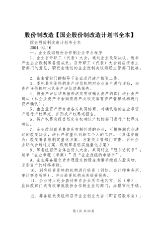 股份制改造【国企股份制改造计划书全本】