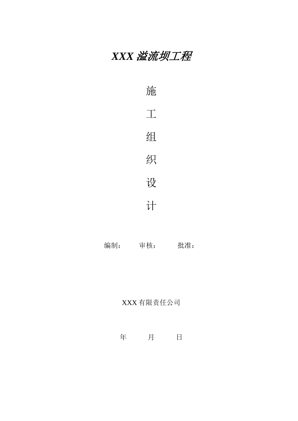 溢流坝施工组织设计方案_第1页