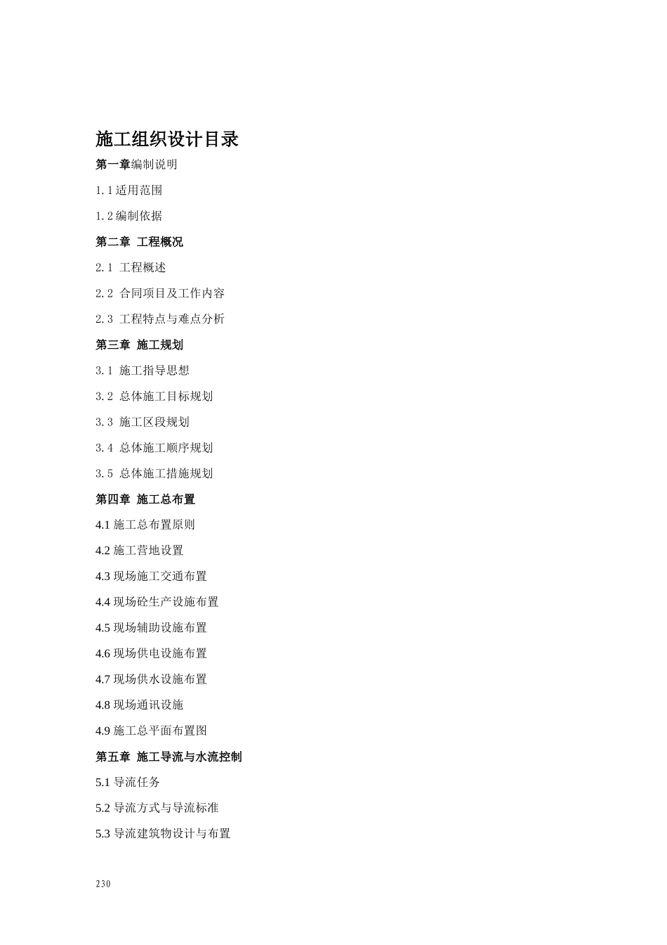 溢流坝施工组织设计方案_第2页