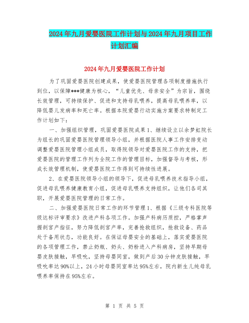 2024年九月爱婴医院工作计划与2024年九月项目工作计划汇编_第1页