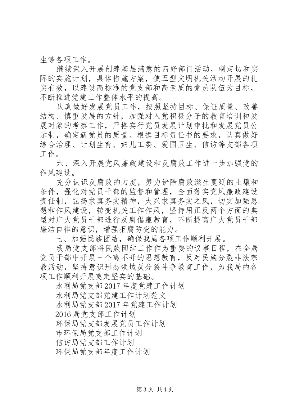 环保局党支部工作计划20XX年_第3页