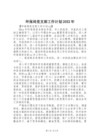 环保局党支部工作计划20XX年
