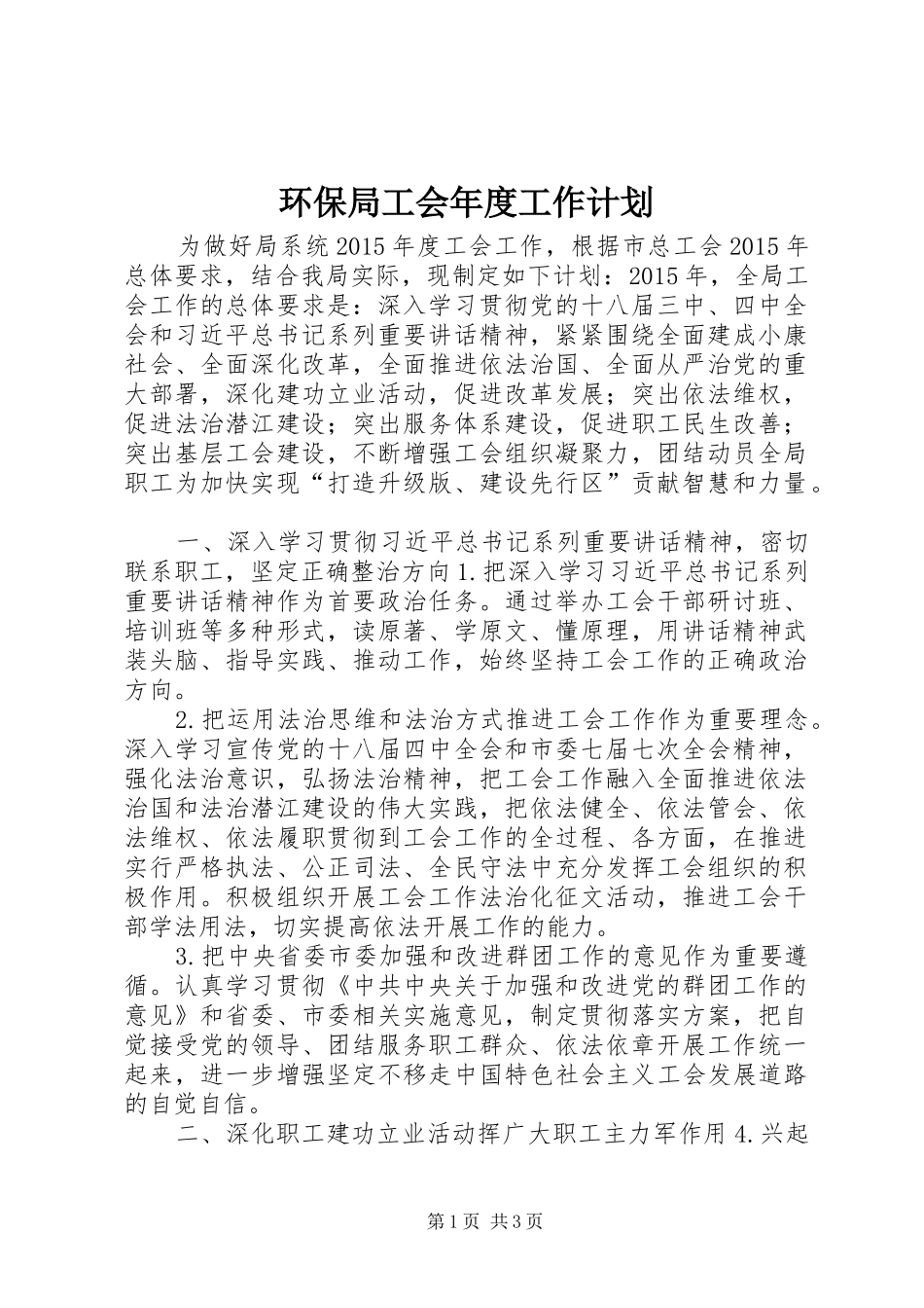 环保局工会年度工作计划_第1页