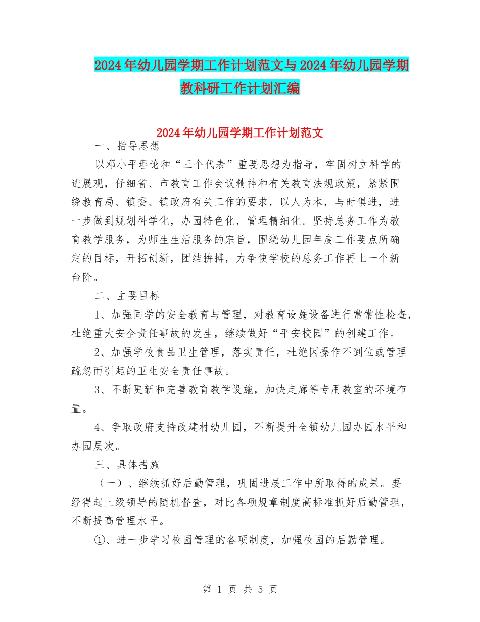 2024年幼儿园学期工作计划范文与2024年幼儿园学期教科研工作计划汇编_第1页