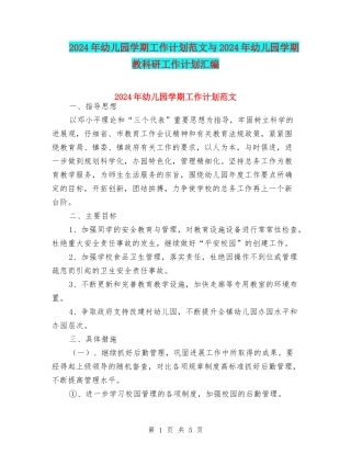 2024年幼儿园学期工作计划范文与2024年幼儿园学期教科研工作计划汇编