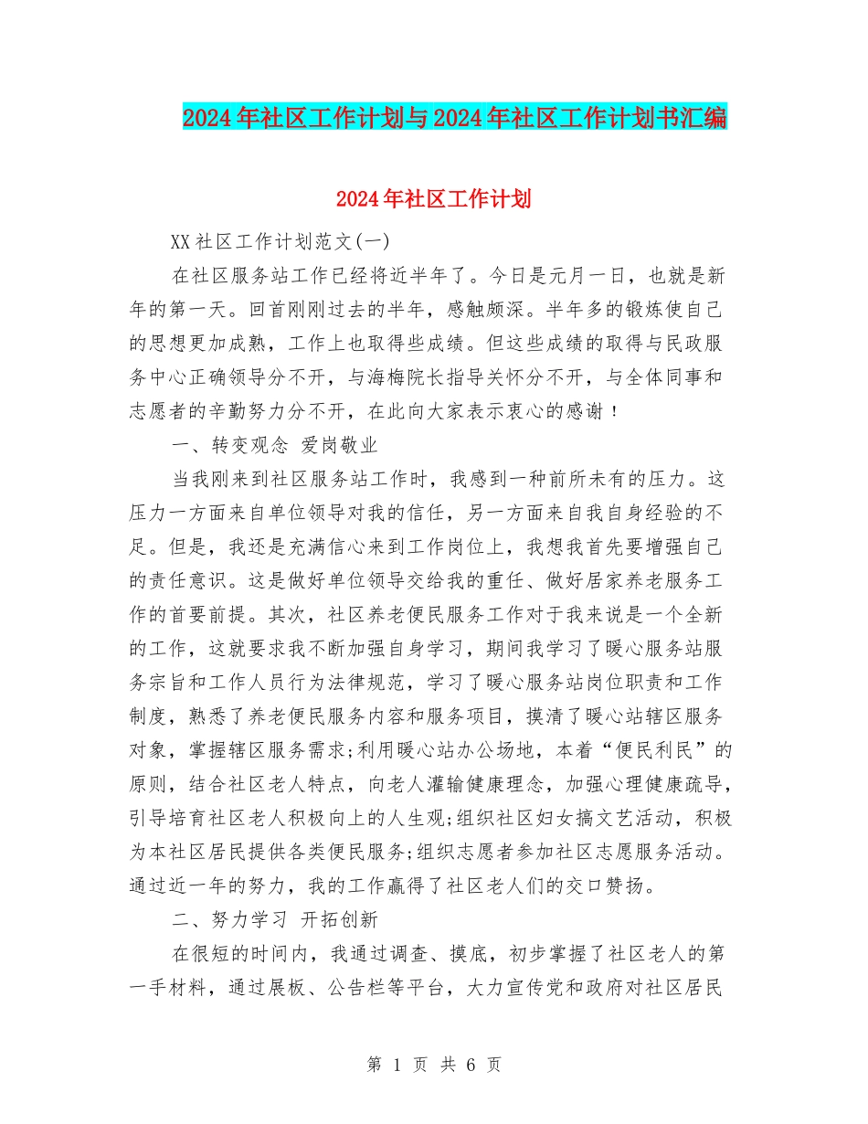 2024年社区工作计划与2024年社区工作计划书汇编_第1页