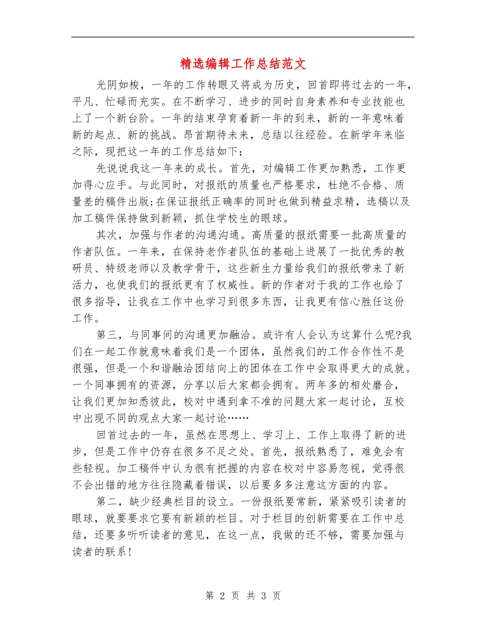 精选编辑工作总结范文_第2页