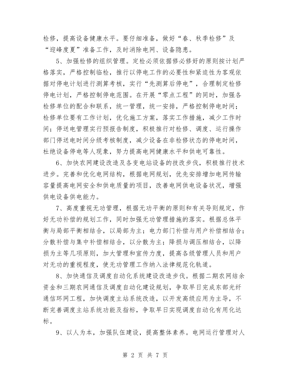 2024年电网调度运行工作计划与2024年电脑公司销售工作计划汇编_第2页