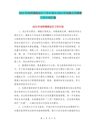 2024年电网调度运行工作计划与2024年电脑公司销售工作计划汇编