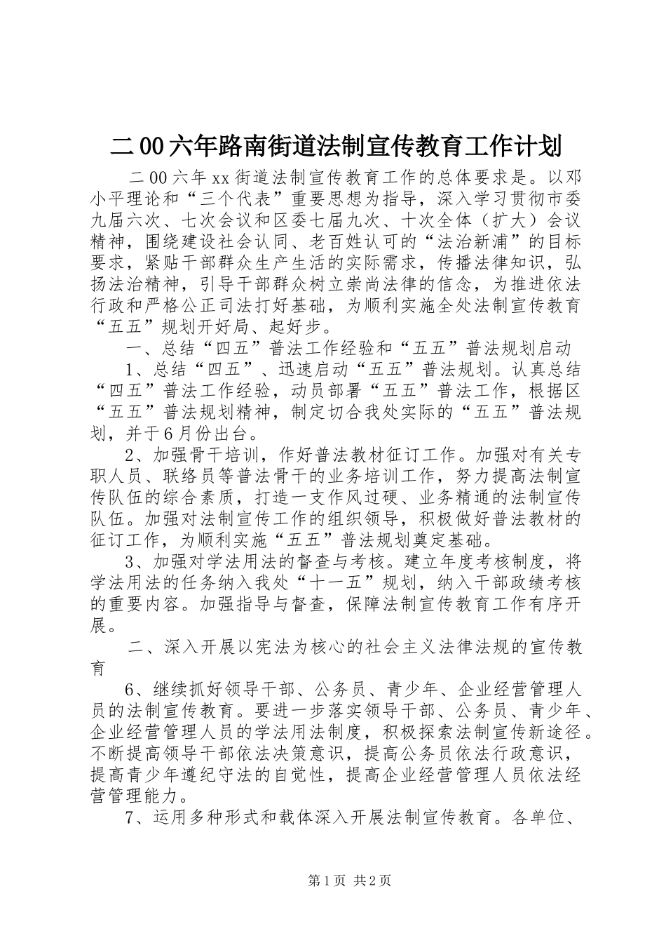 二00六年路南街道法制宣传教育工作计划_第1页