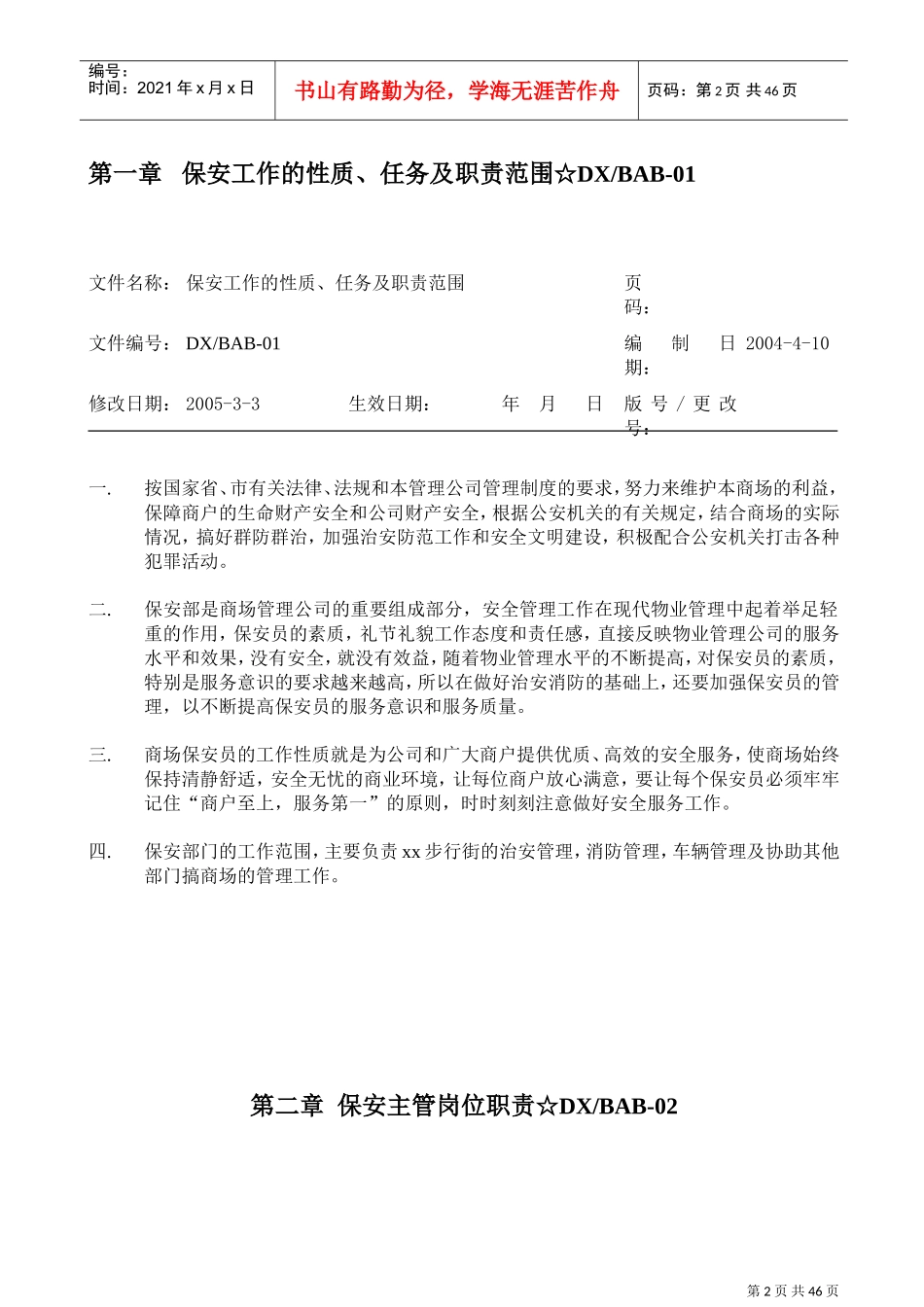 物业公司步行街保安部工作手册_第3页