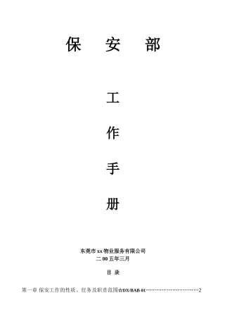 物业公司步行街保安部工作手册