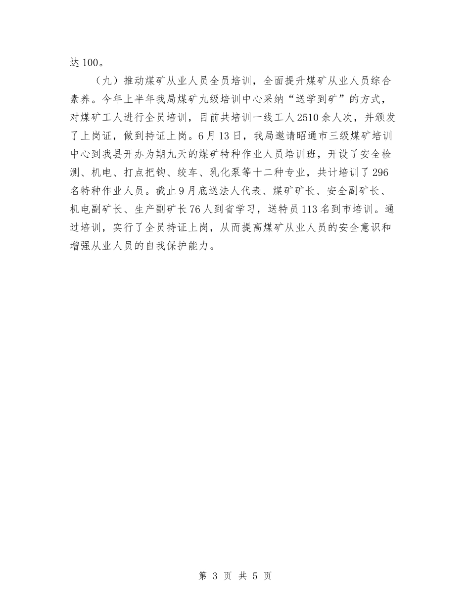 2024煤炭工业局工作总结范文及下步工作计划与2024煤矿安全生产工作总结优秀范文1汇编_第3页