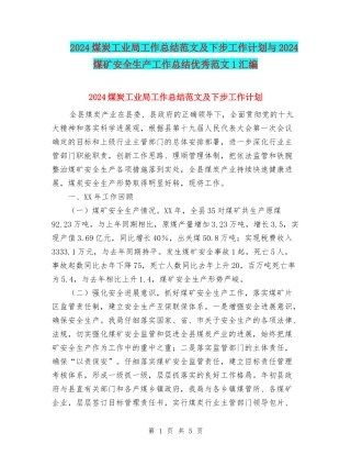 2024煤炭工业局工作总结范文及下步工作计划与2024煤矿安全生产工作总结优秀范文1汇编