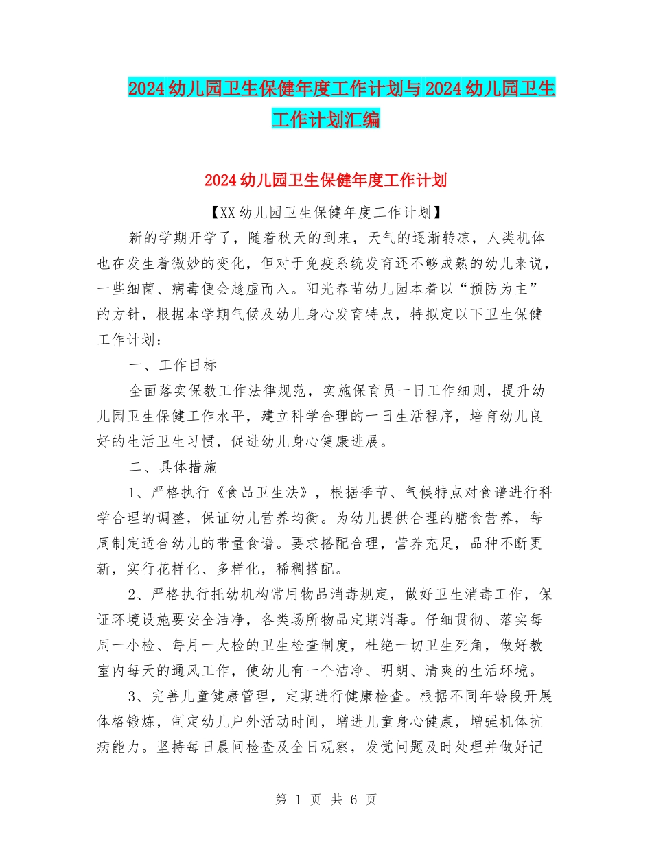 2024幼儿园卫生保健年度工作计划与2024幼儿园卫生工作计划汇编_第1页