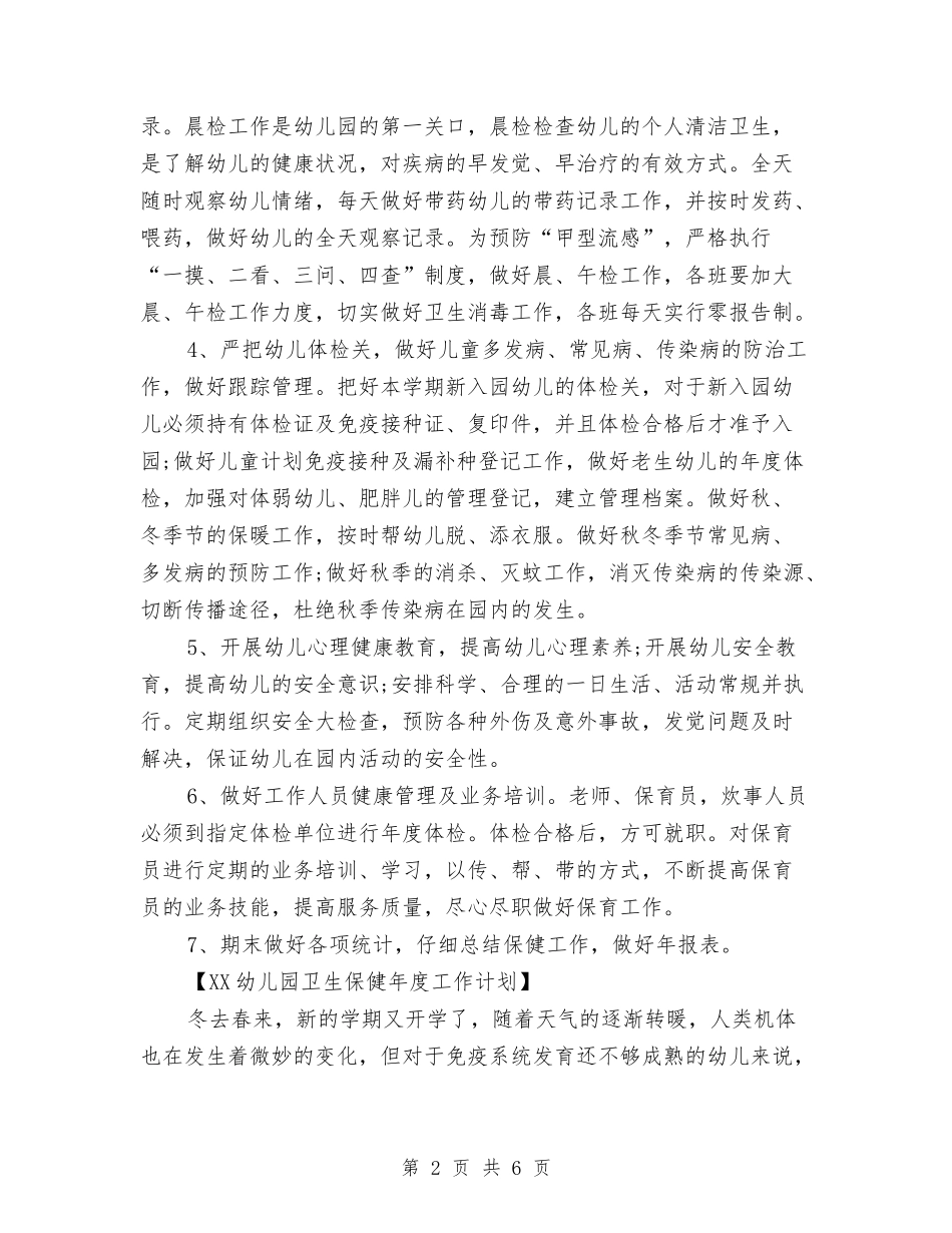 2024幼儿园卫生保健年度工作计划与2024幼儿园卫生工作计划汇编_第2页