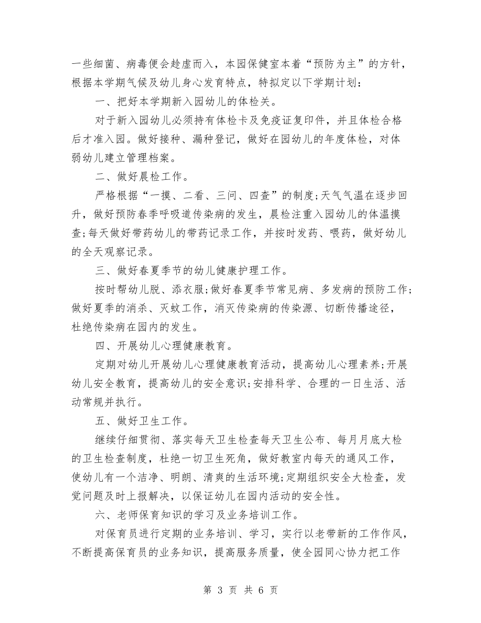 2024幼儿园卫生保健年度工作计划与2024幼儿园卫生工作计划汇编_第3页