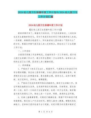 2024幼儿园卫生保健年度工作计划与2024幼儿园卫生工作计划汇编