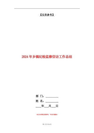2024年乡镇纪检监察信访工作总结