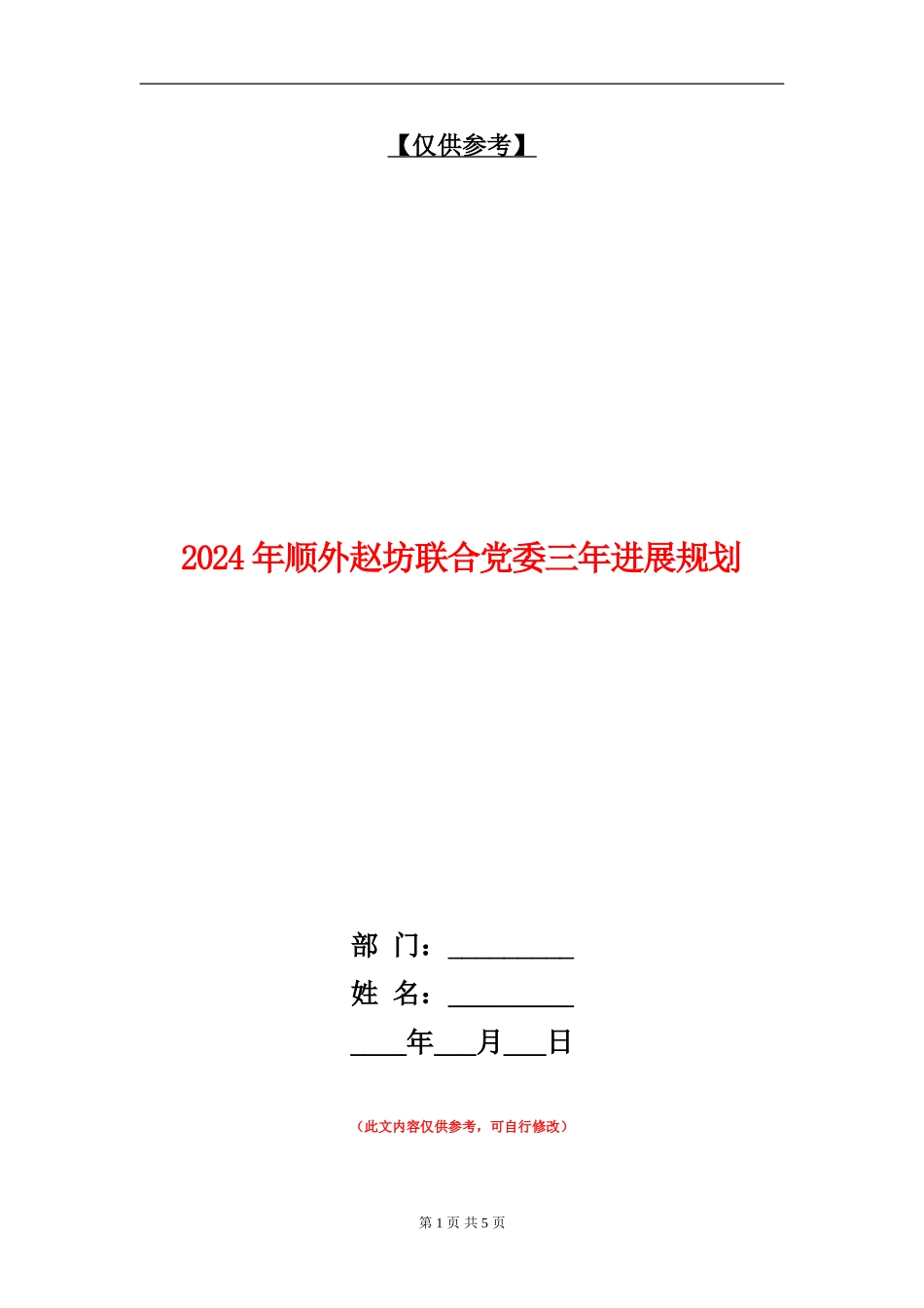 2024年顺外赵坊联合党委三年发展规划_第1页