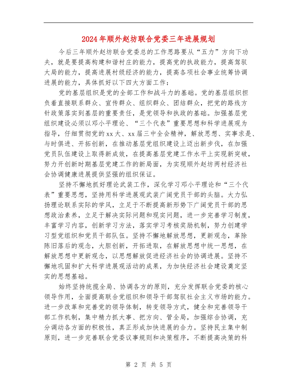 2024年顺外赵坊联合党委三年发展规划_第2页
