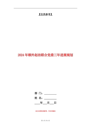 2024年顺外赵坊联合党委三年发展规划