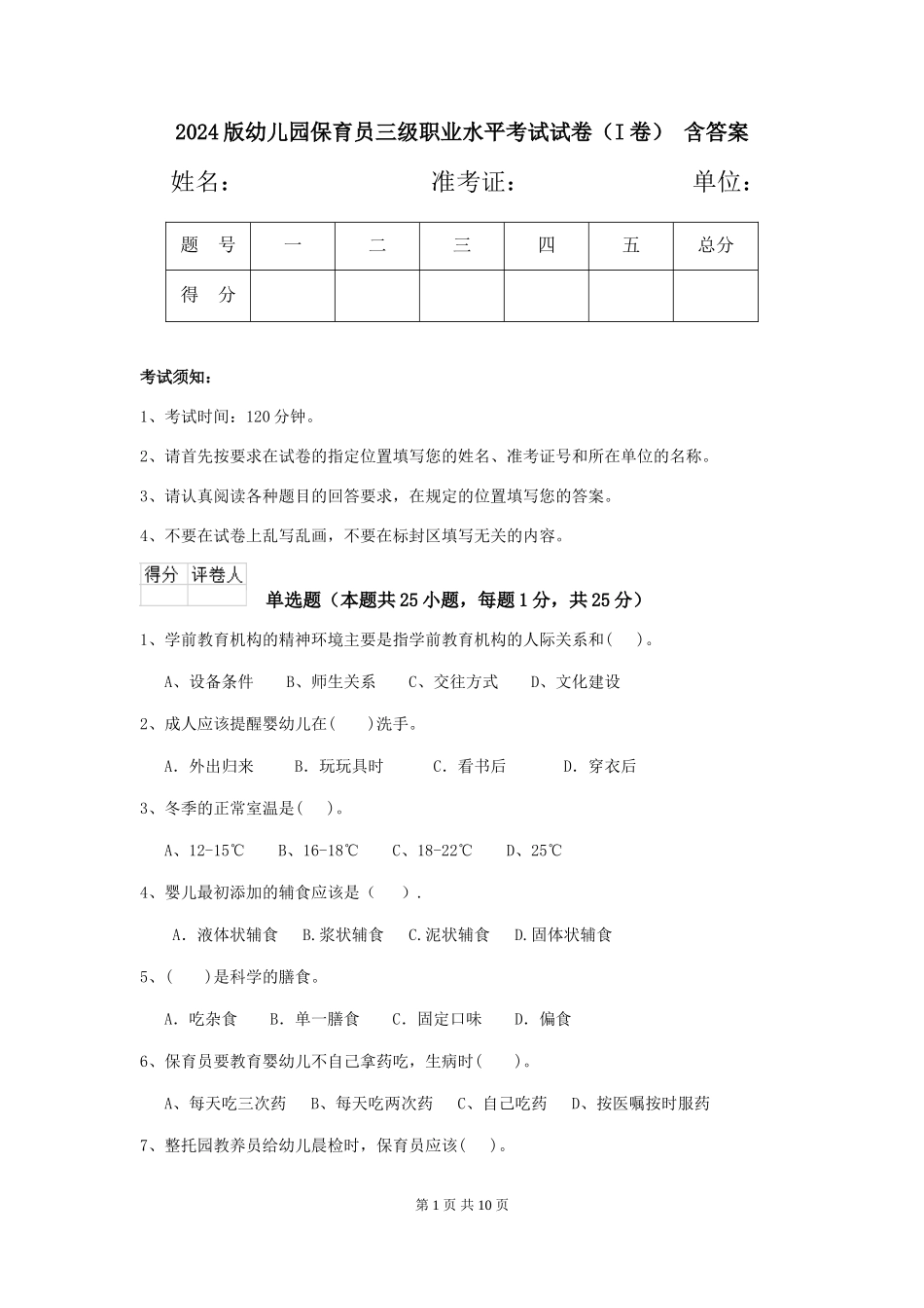 2024版幼儿园保育员三级职业水平考试试卷-含答案_第1页
